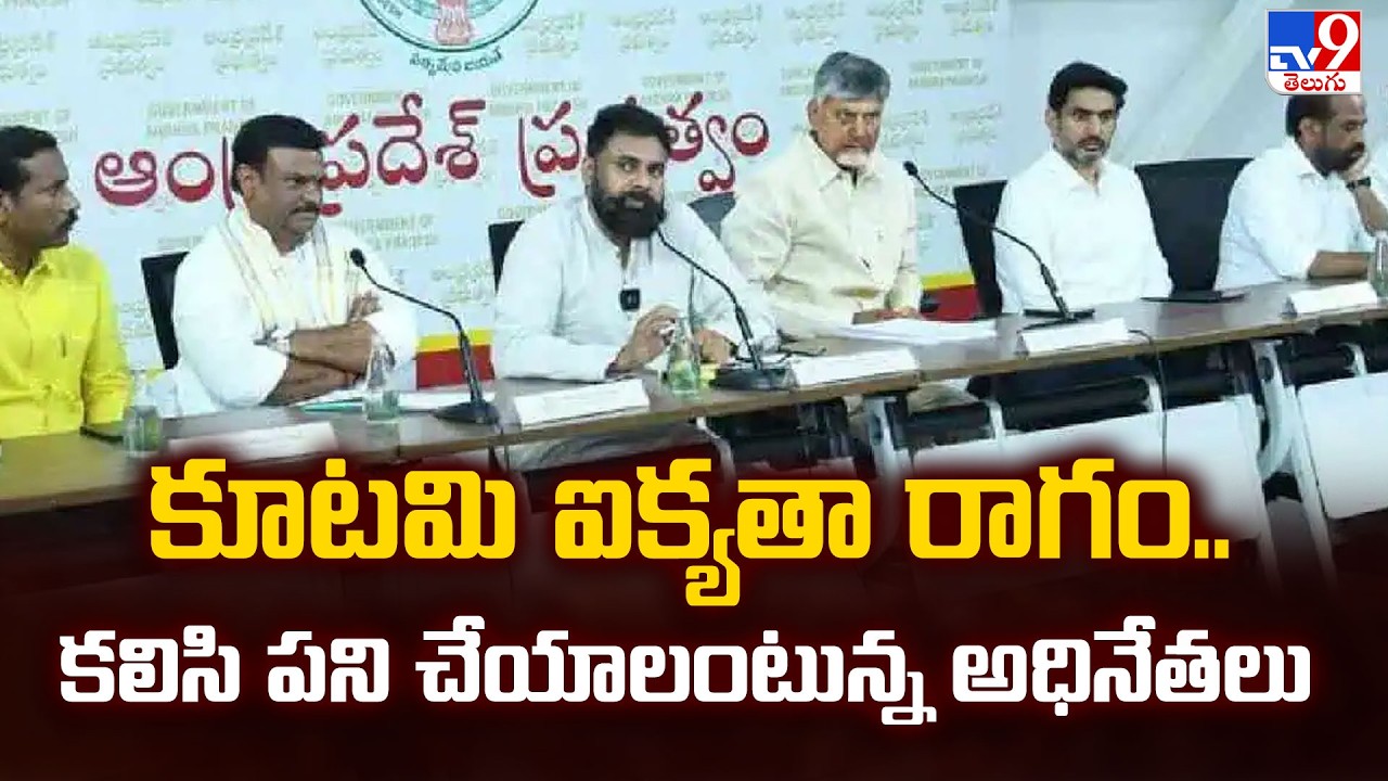కూటమి ఐక్యతా రాగం.. కలిసి పని చేయాలంటున్న అధినేతలు - TV9
