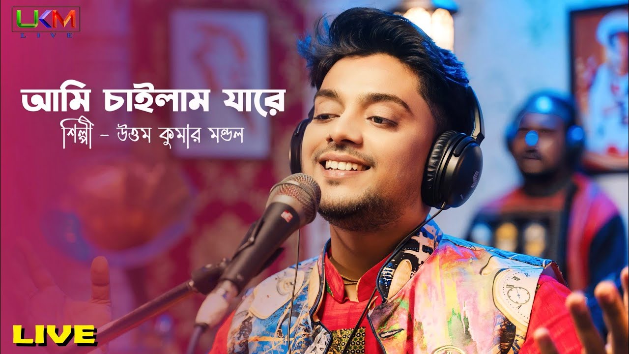 আমি চাইলাম যারে ভবে পাইলাম না তারে || Uttam Kumar Mondal Live || উত্তম কুমার মন্ডল লাইভ