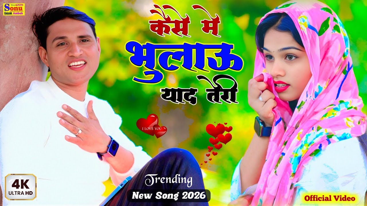 कैसे मैं भुलाऊ याद तेरी♥️New Sad Song 2026🥀 New Hindi Song💝Dj Song 2026💋Braj Bhasha song 💕Love Song