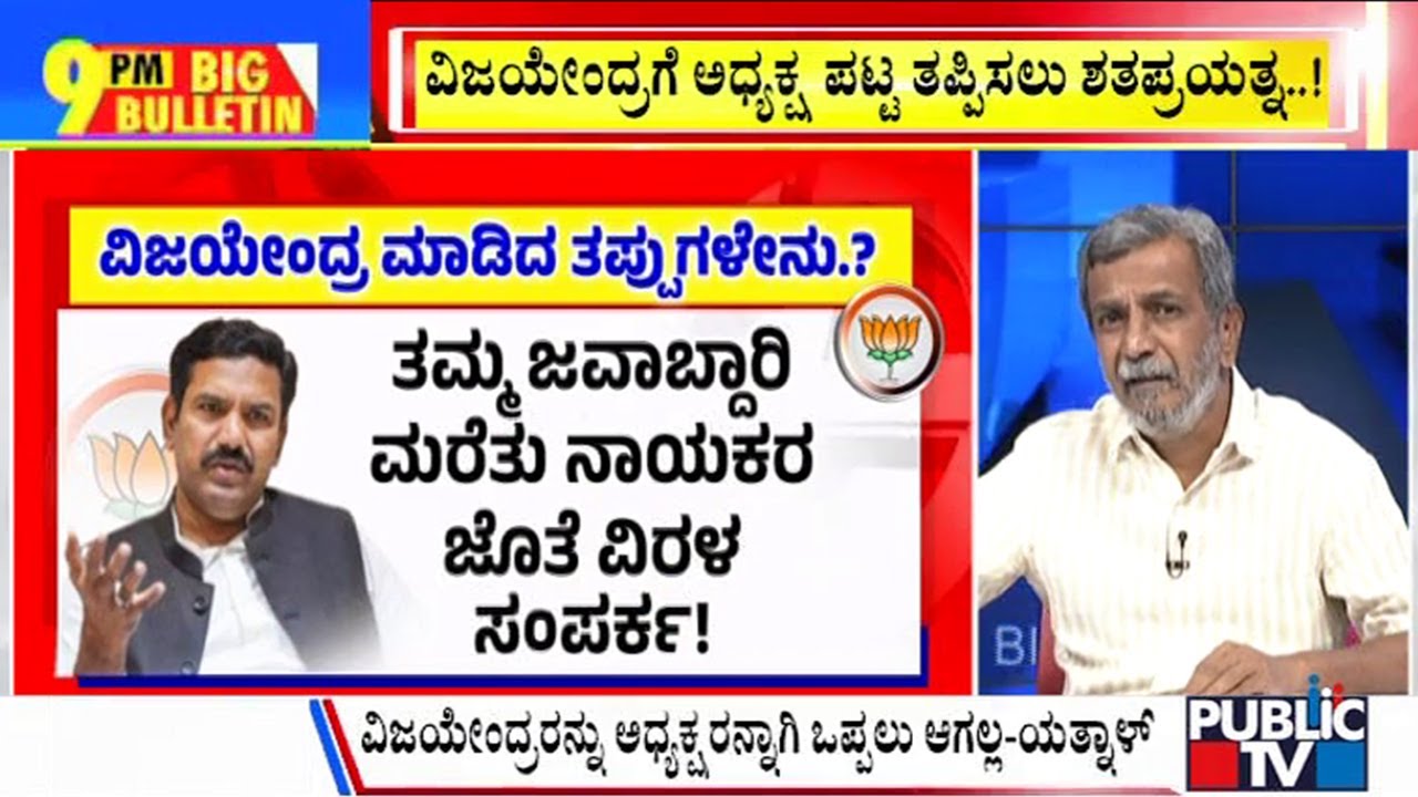 Big Bulletin With HR Ranganath | ವಿಜಯೇಂದ್ರ ವಿರುದ್ಧ ಮತ್ತೆ ಯತ್ನಾಳ್ ವಾಗ್ದಾಳಿ..! | Jan 30, 2025