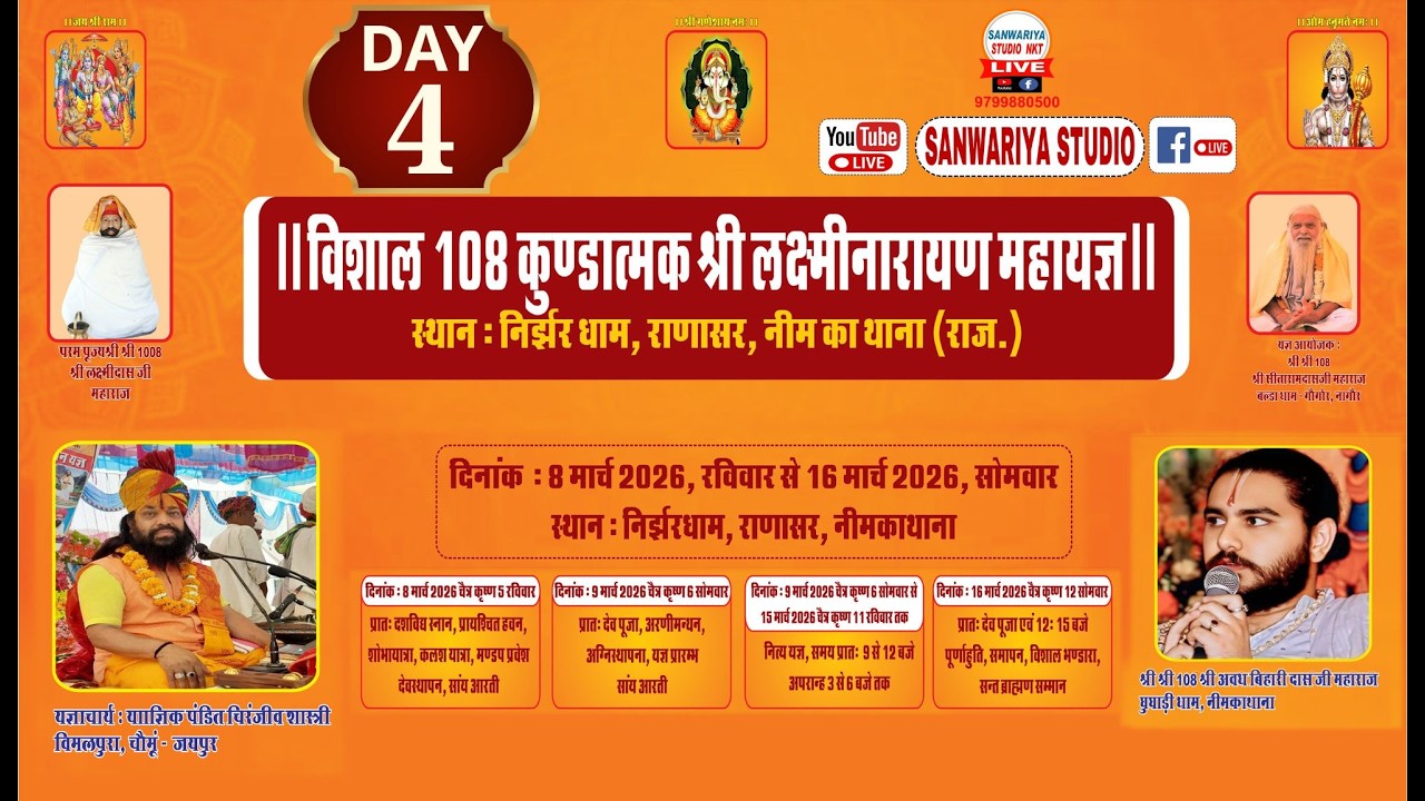 🔴 Live- 11 मार्च 2026 विशाल 108 कुण्डात्मक श्री लक्ष्मीनारायण महायज्ञ निर्झर धाम राणासर नीम का थाना