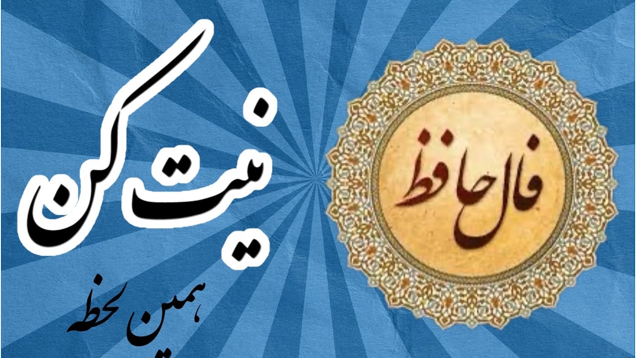 __⚜️فال حافظ⚜️__‌ ‌ #فالروزانه  #فال #فال_همین_لحظه  #اول_نیت_کن_بعد_کلیک_کن _کن_بعد_کلیک_کن #fall
