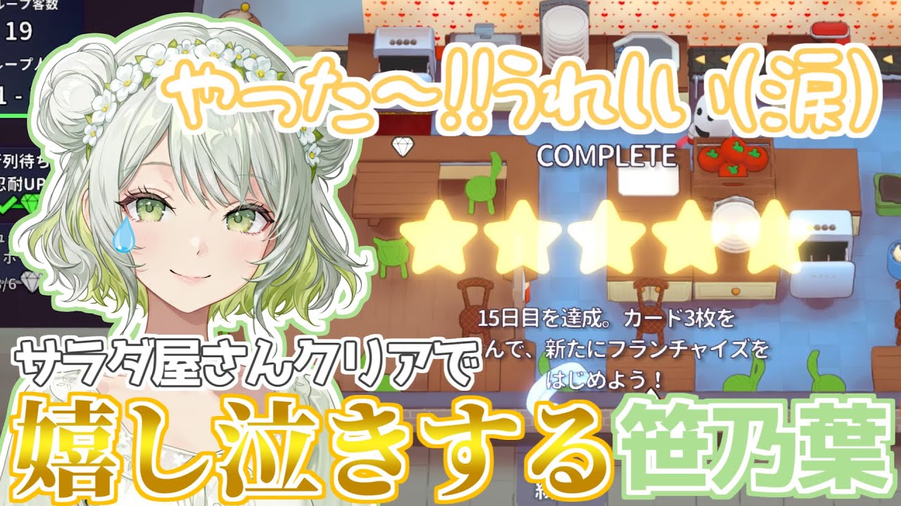 10時間以上挑戦してきたサラダでDay15をクリアして嬉し泣きする笹乃葉ちまる【PLATEUP!】