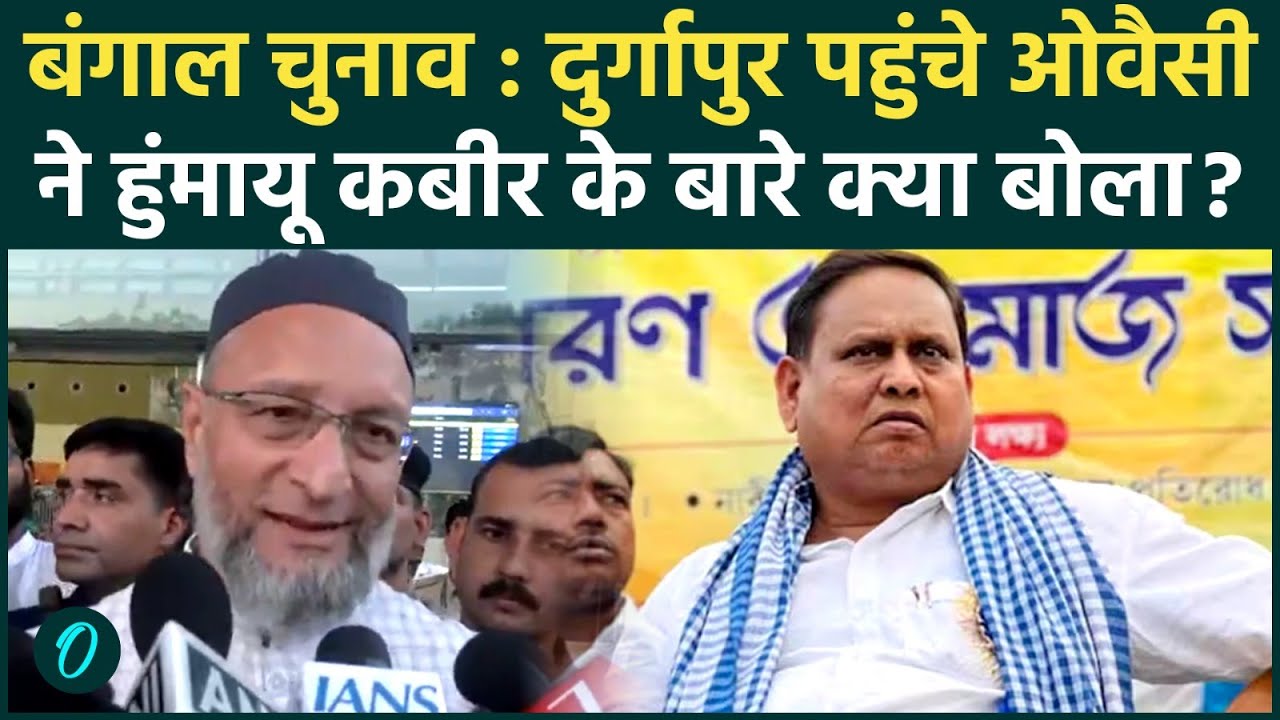 Asaduddin Owaisi on Humayun Kabir : हुंमायू कबीर के सवाल पर मुस्कुराए ओवैसी..'छोड़ दिया' | BJP | TMC