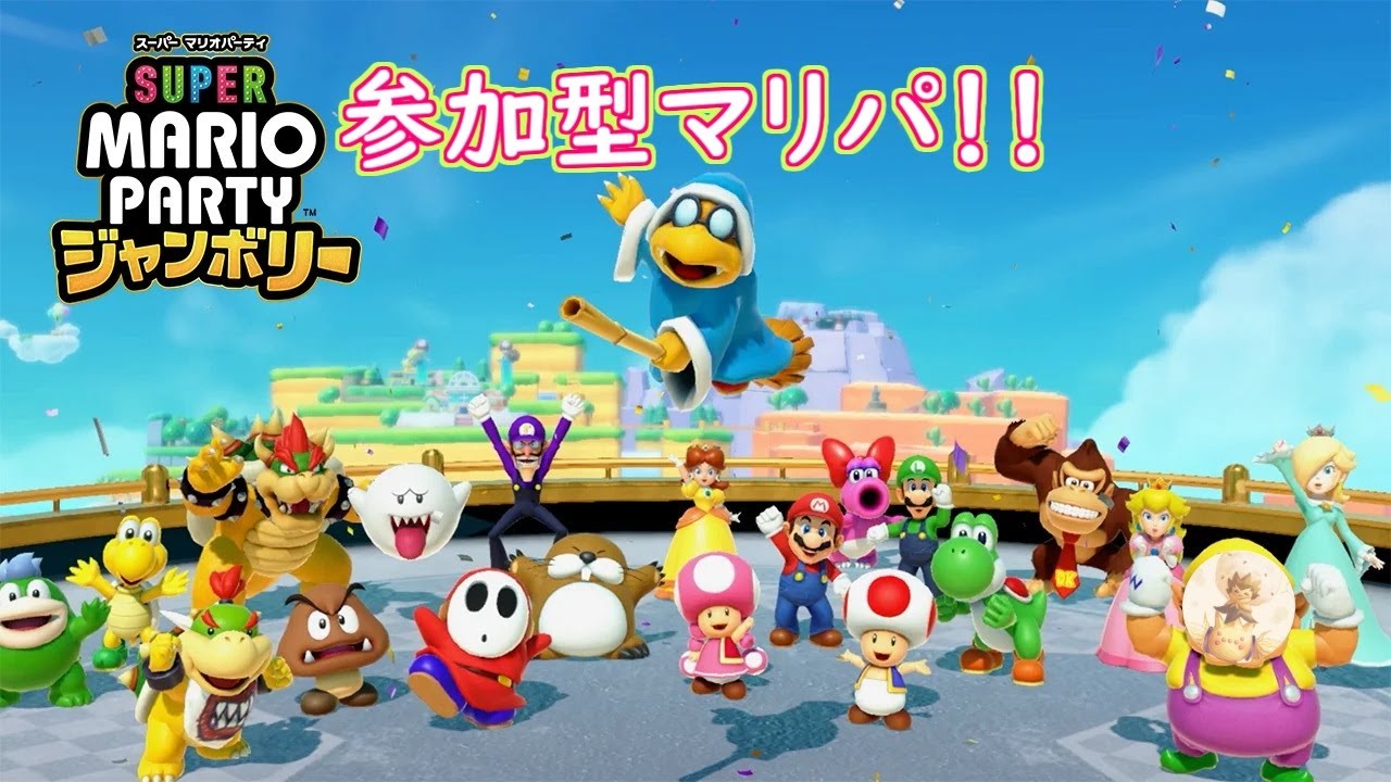 久々の参加型マリパ！（マリパジャンボリー）