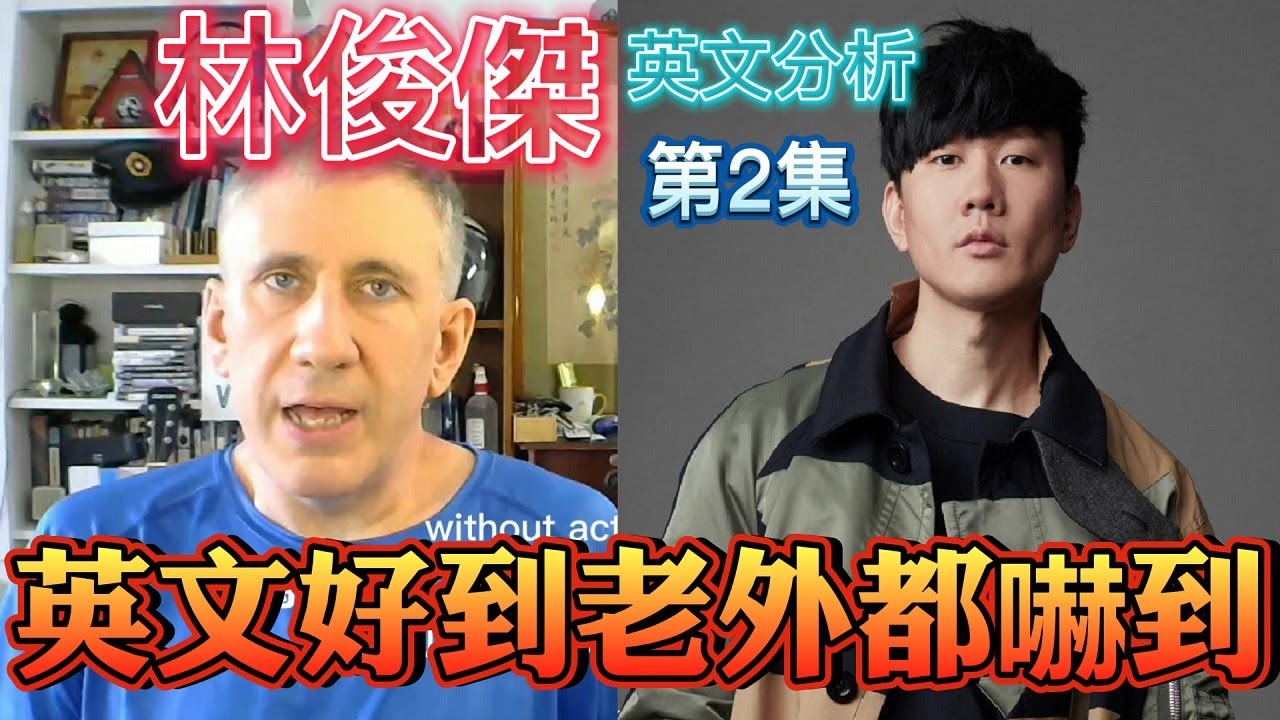【林俊傑】英文好到老外也嚇到! (英文分析第2集) JJ Lin's English is so good that an American is very impressed! (eps.2)