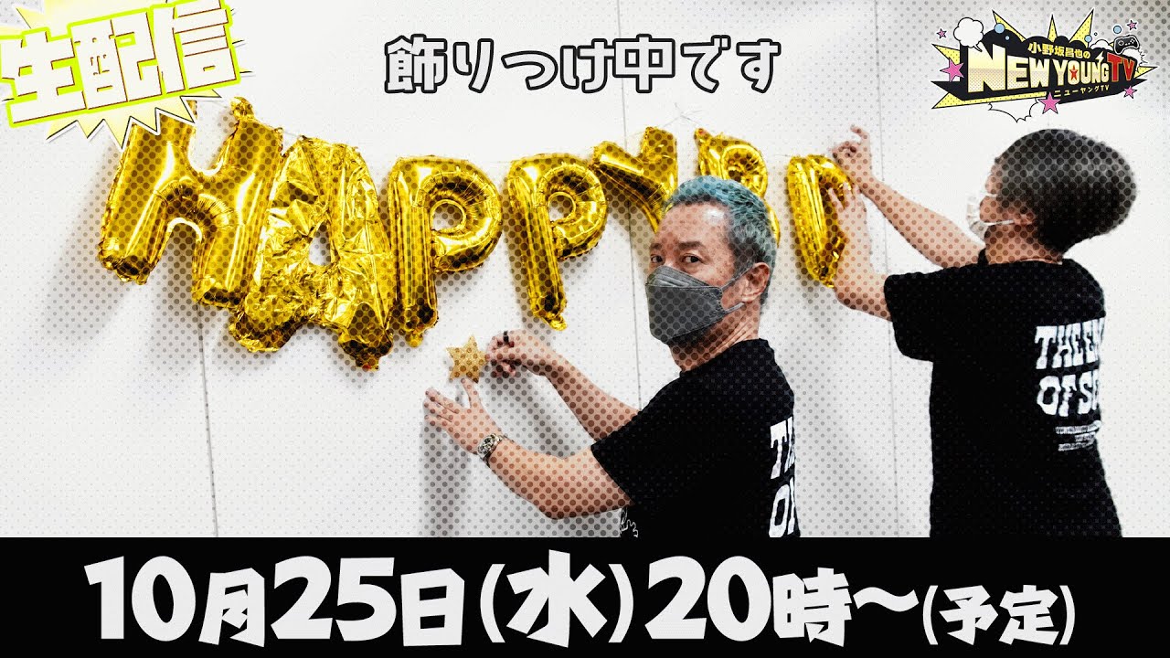 【生配信】㊗️🎉小野坂昌也生誕祭💐🎂～ちょっと遅めのお誕生日会～【小野坂昌也☆ニューヤングTV】