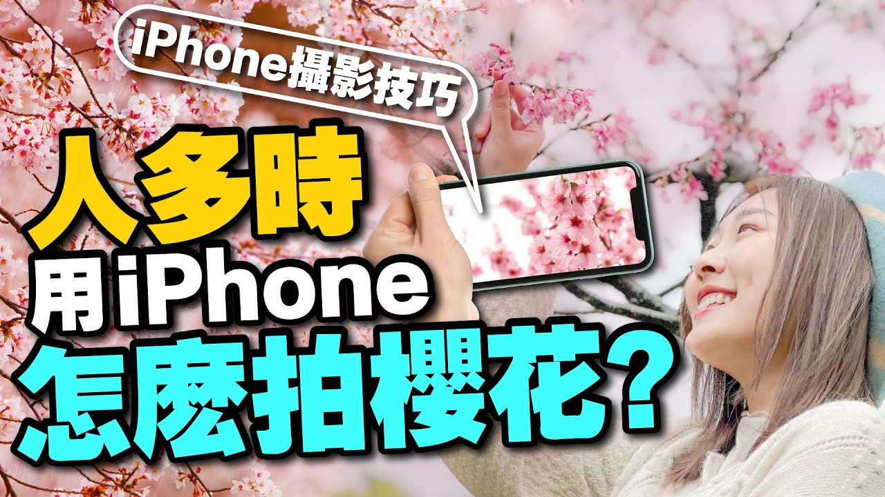 iPhone開這功能拍照簡直開了外掛！拍人、拍櫻花風景神美［4招手機拍照攝影教學］