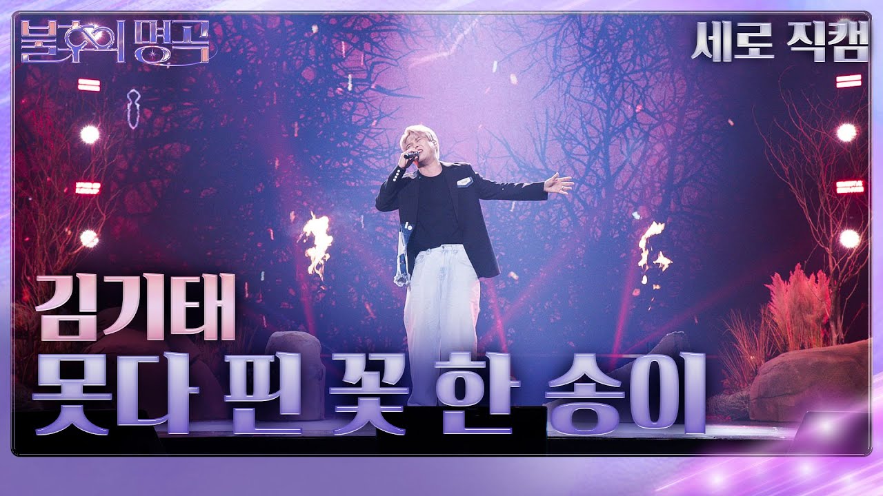[세로직캠] 김기태 – 못다핀 꽃 한송이 [불후의 명곡2 전설을 노래하다/Immortal Songs 2] | KBS 230909 방송