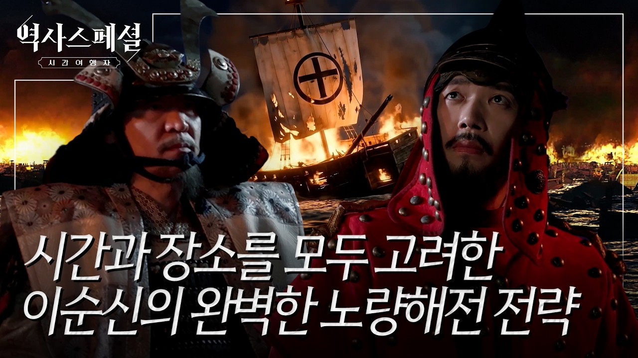 죽음을 염두에 두고 싸웠던 이순신의 노량해전 전투 전략 | #역사스페셜시간여행자 