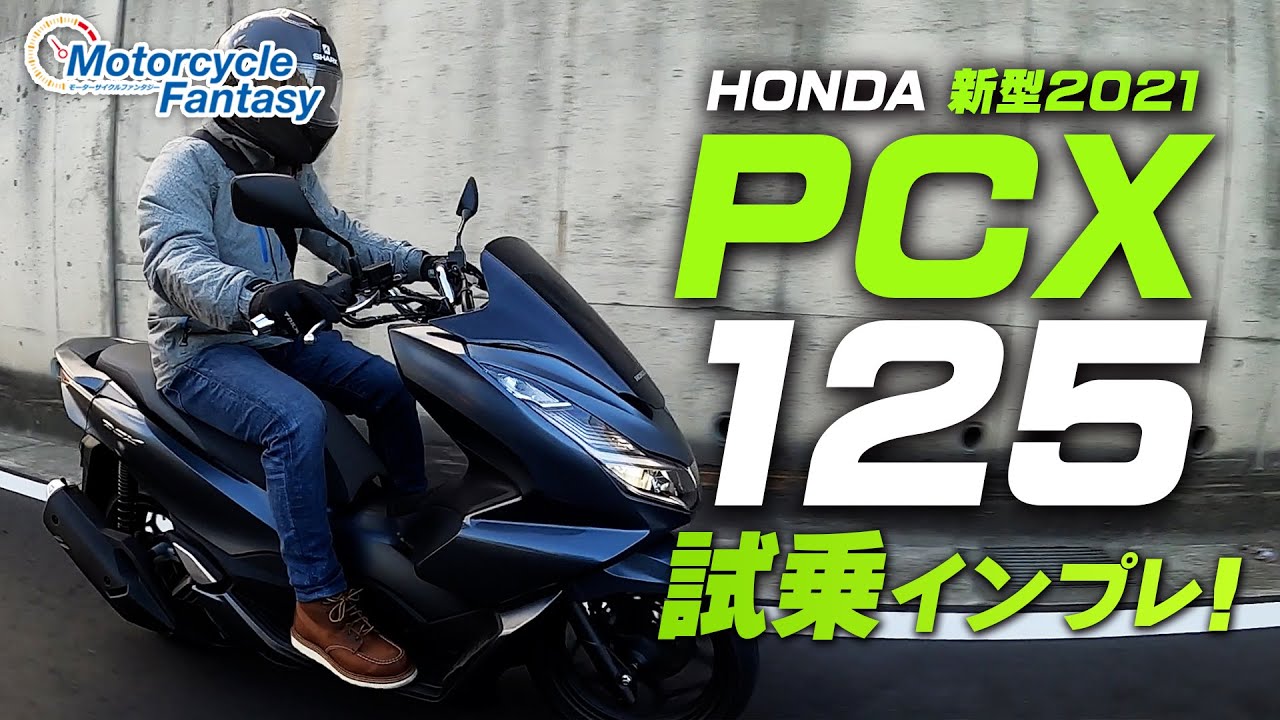 【新型2021年モデル】HONDA PCX125 試乗インプレッション！【協力店：ユーメディア湘南】 Motorcycle Fantasy