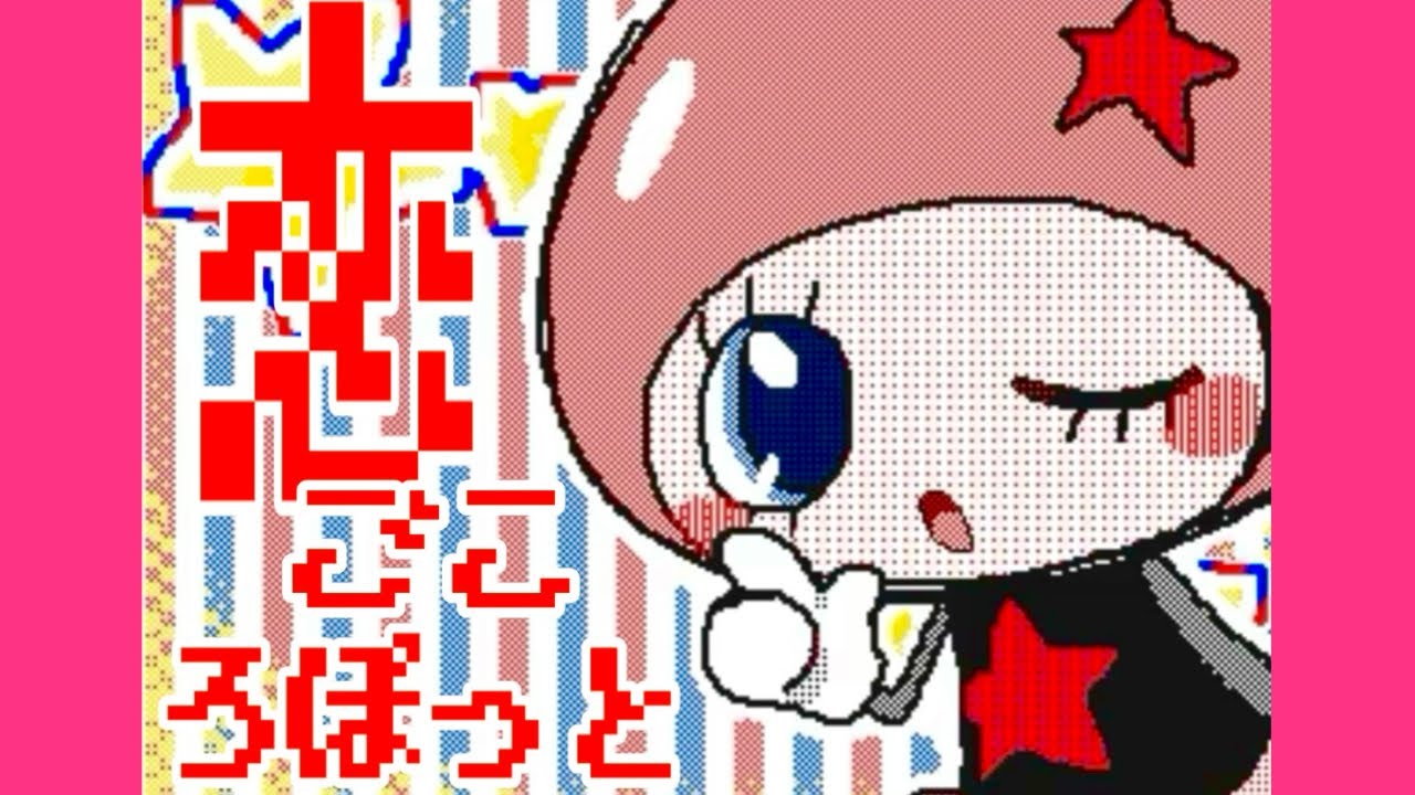 【うごメモ】恋⊃″こƷ 朮″ ⊃と/まめひめ