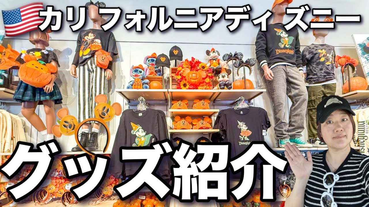 【カリフォルニアディズニー】ハロウィーン2025｜値段は？最新のカチューシャ、おすすめの新作、スピリットジャージー、ラウンジフライ!! at Disneyland Resort 2025