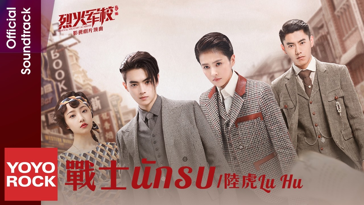 [แปลไทย/พินอิน] นักรบ 戰士 - Lu Hu 陸虎 | OST Arsenal Military Academy 烈火軍校