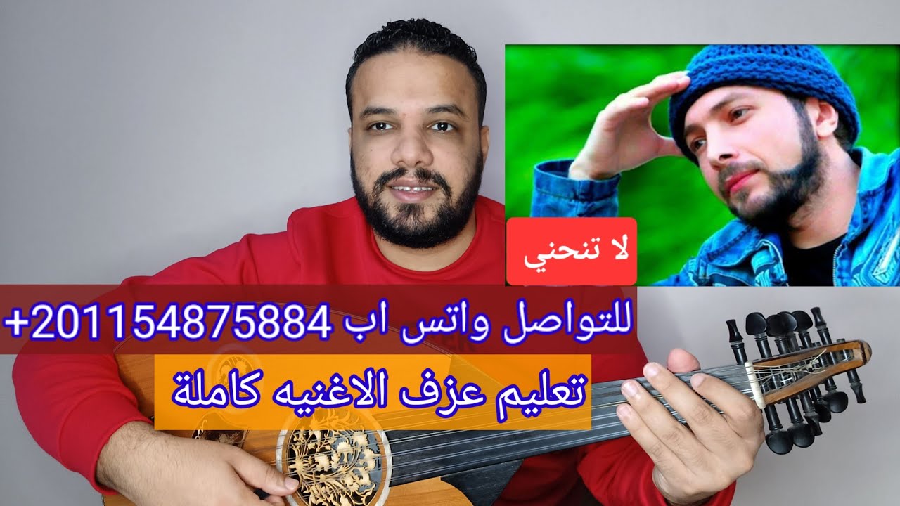 تعليم عزف عود اغنية لا تنحني (حلوه الدني) - وديع مراد - كامله صولفيج بطريقه سهله للمبتدئين