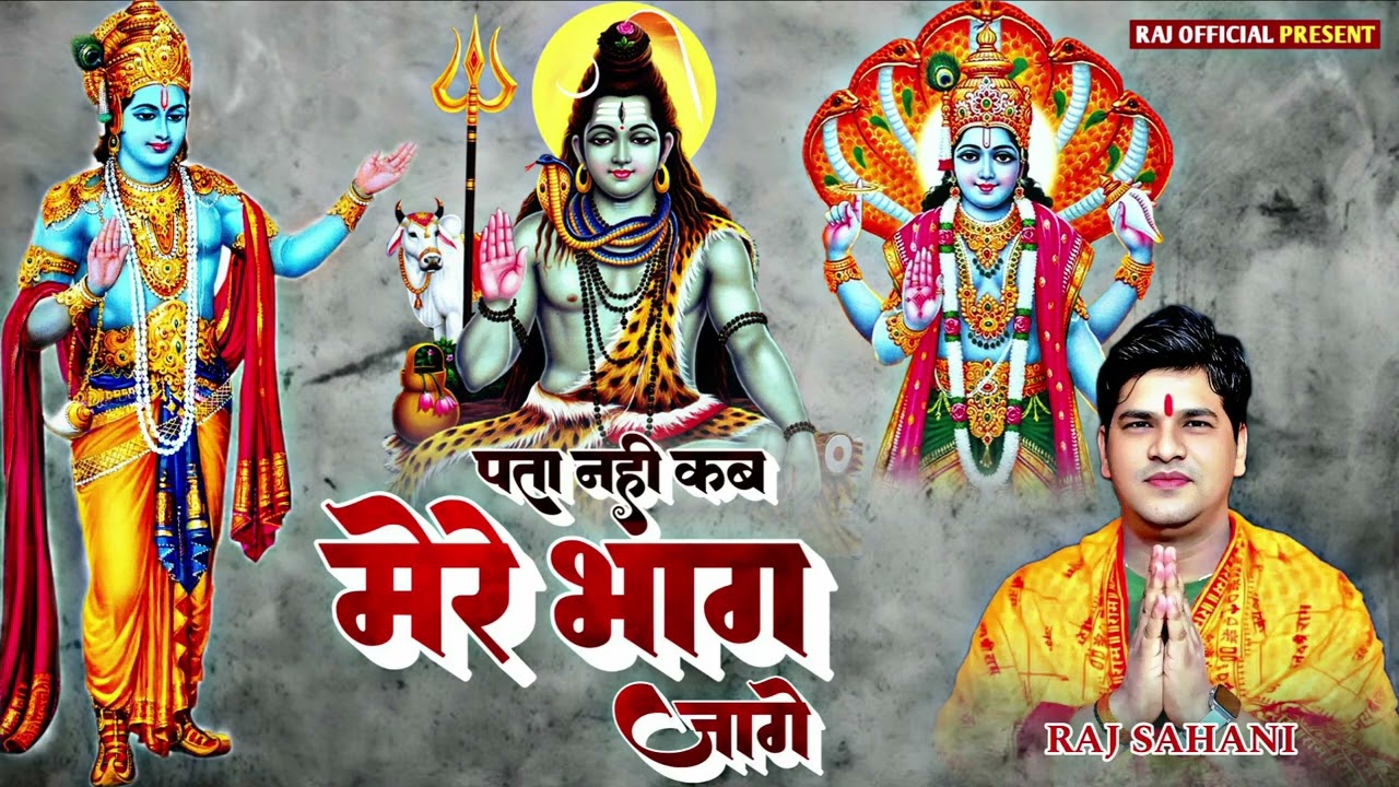 Hindi Bhajan | पता नहीं कब मेरे भाग जागे | Pata Nahi Kab Mere Bhag Jage Devotional Song | Raj Sahani