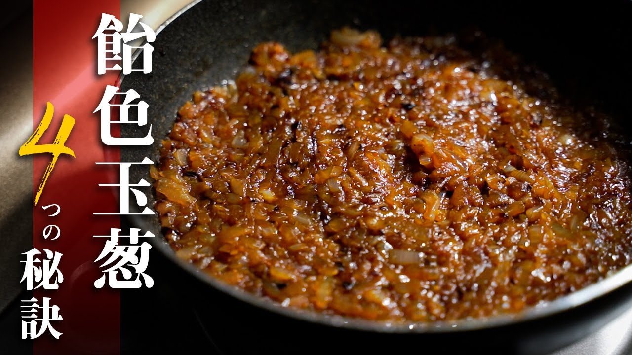 【飴色玉ねぎ】簡単な４つの秘訣！時短&失敗なしの作り方！スパイスカレーに最適！