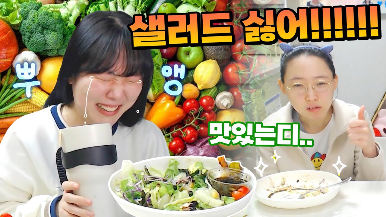 야채를 먹을 바엔 그냥 굶겠어요