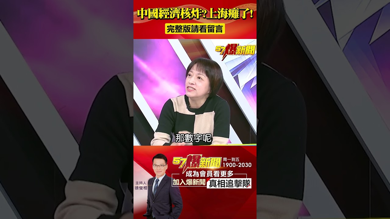 中國經濟核炸？ 連帶人口負成長&hellip;爆生了養不起也活不了！？ @57BreakingNews #shorts #中國經濟 #習近平