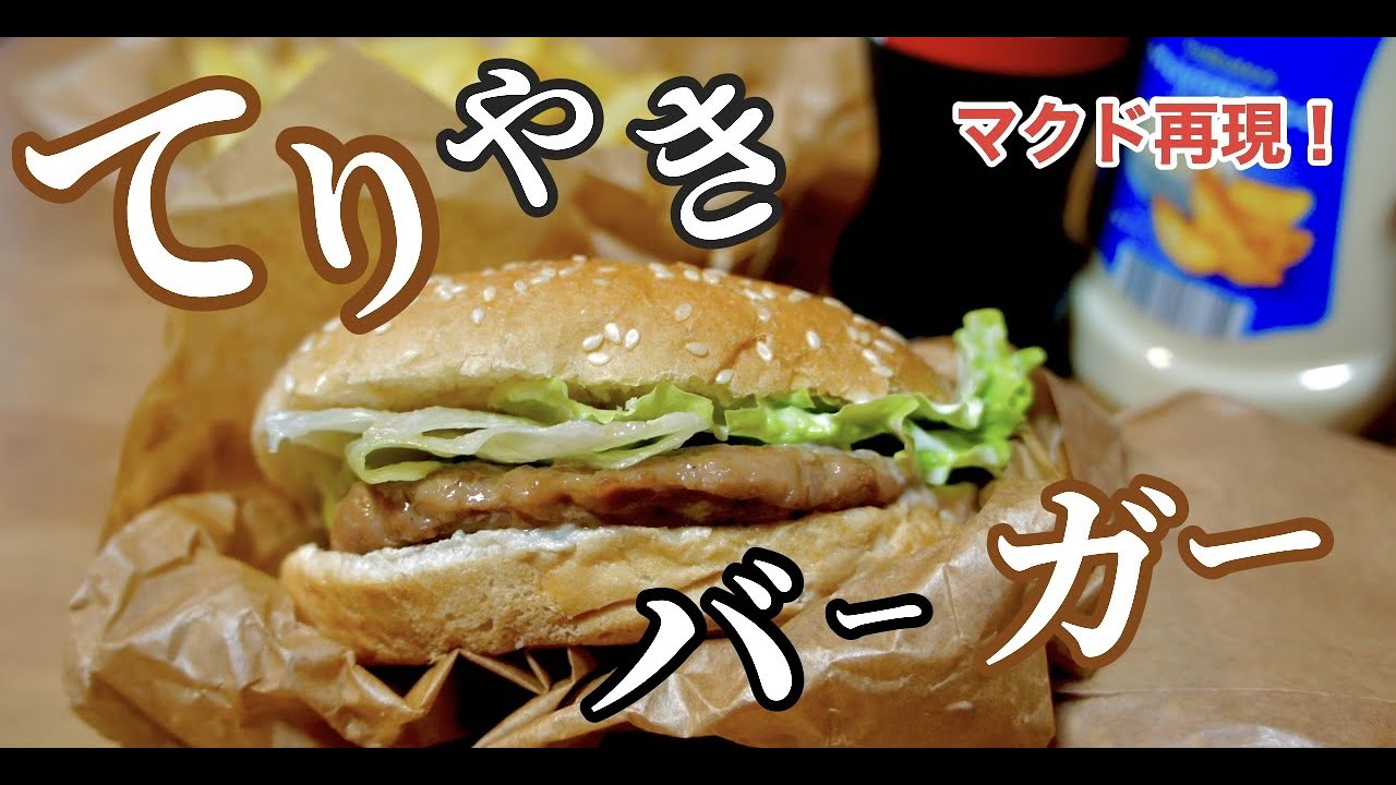 【マクド再現！】おうちで出来る『てりやきマックバーガー』の作り方！ドイツで自炊。