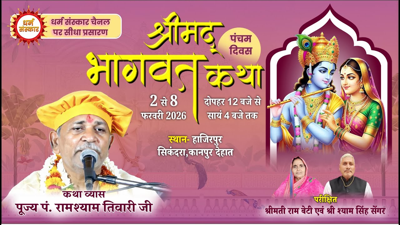Pt. Ram Shyam Tiwari Ji- श्रीमद् भागवत कथा का सिकंदरा, कानपुर देहात से LIVE (Day-5)