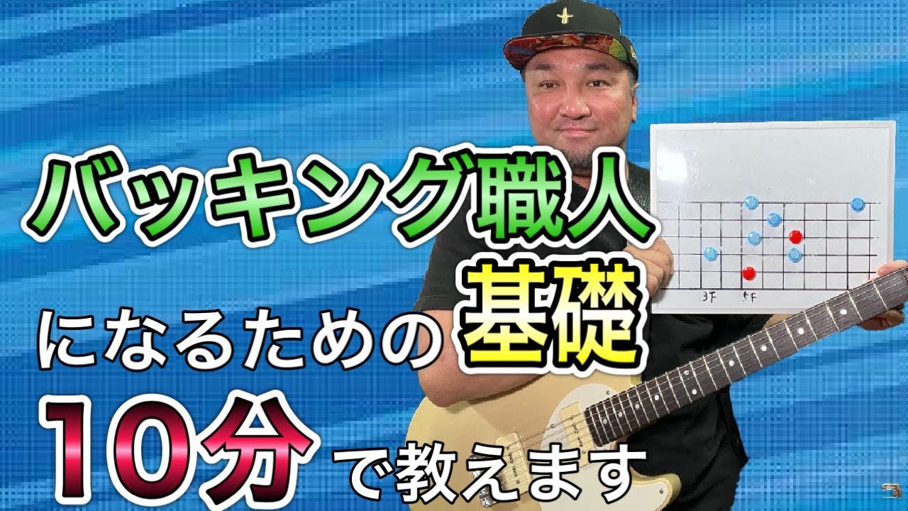 バッキングには欠かせないコード理論を１０分で話します