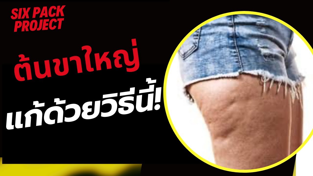 มีปัญหาไขมันสะสมที่ี่ต้นขา สะโพก …. คลิปนี้ช่วยได้ | SIX PACK PROJECT