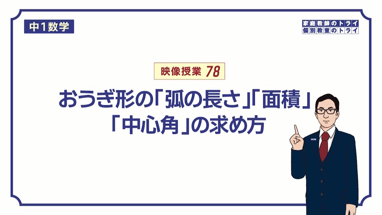 【中１　数学】　空間図形９　おうぎ形の公式　（１７分）
