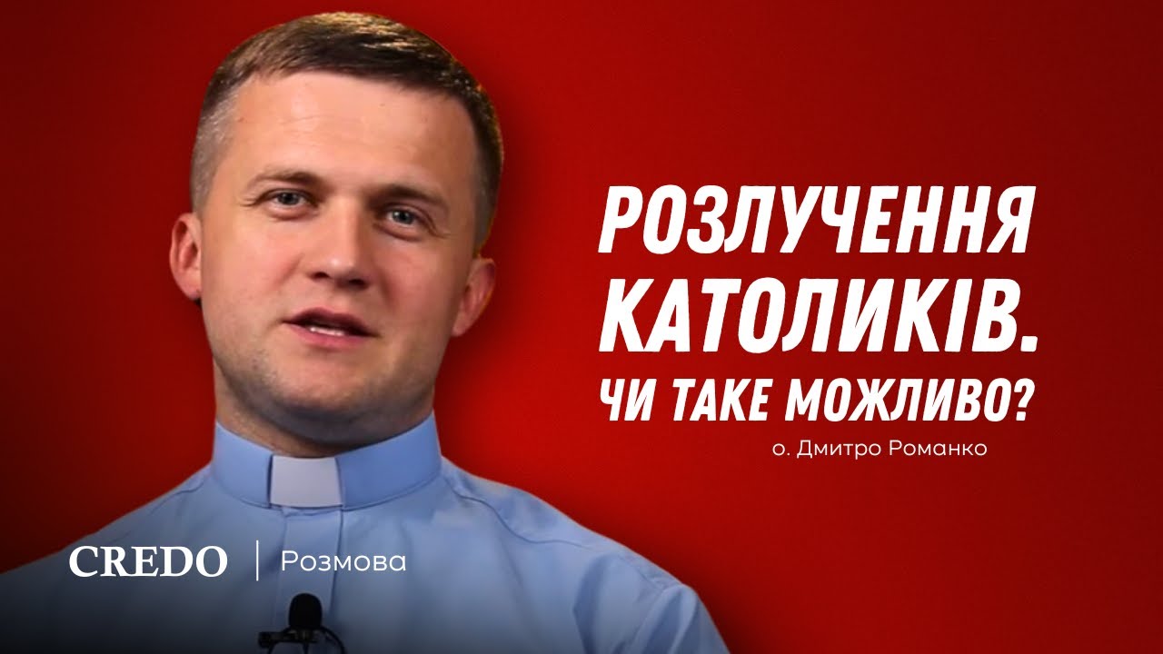 🎙 Розлучення католиків. Чи таке можливо?