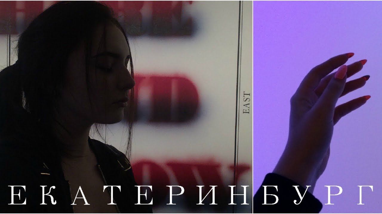 ЕКБ-VLOG: Ельцин-Центр