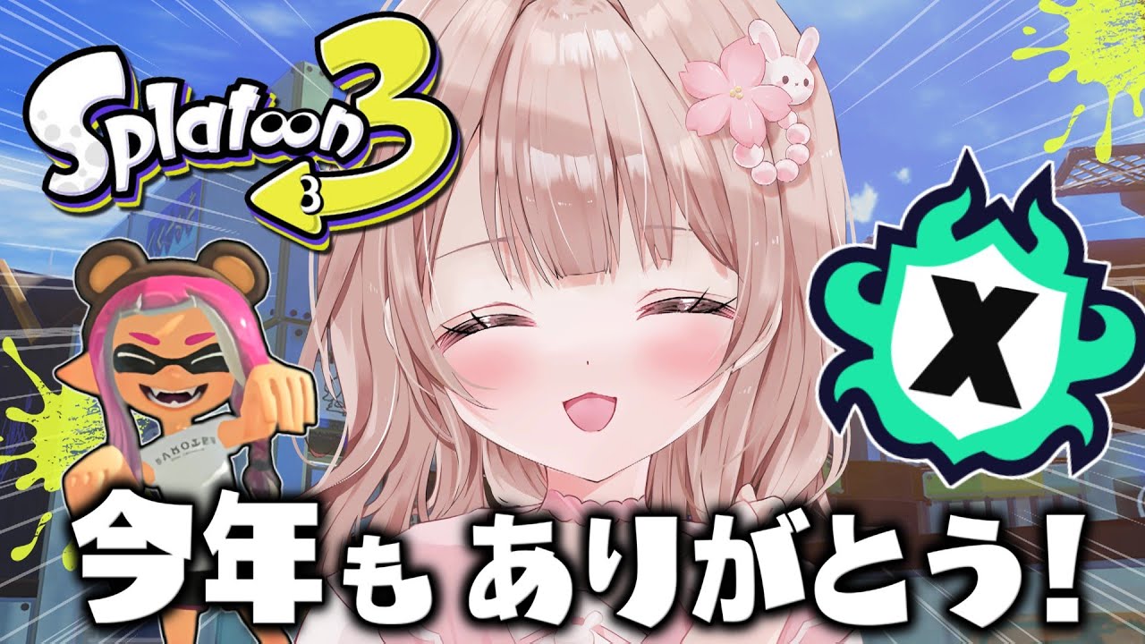 【最高XP2786】今年もありがとぅーんスプラ！Xマッチ頑張るぞ！！【スプラトゥーン3】