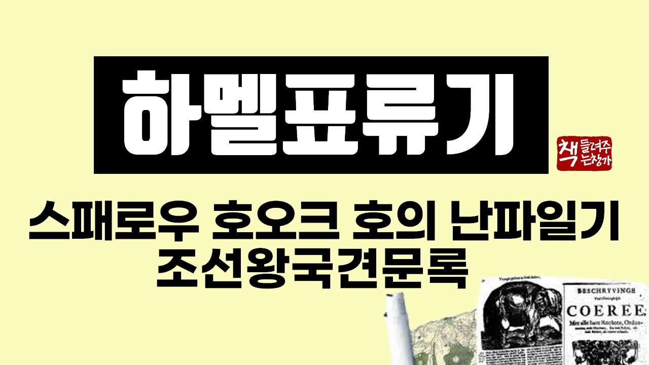 하멜표류기 몰아듣기｜스패로우 호오크 號의 난파 일기｜하멜이 본 조선의 풍속과 일상 13년 기록