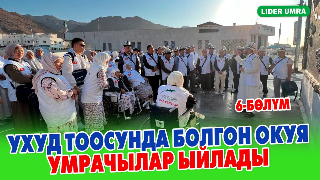 УХУД өрөөнүндөгү болгон ОКУЯ! АБДЫЛДА ДАМЛА ӨТӨ ТААСИРЛҮҮ баян кылып берди ~ Умра сапар ~ Лидер умра