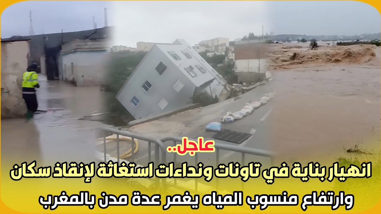 عاجل..انهيار بناية في تاونات ونداءات استغاثة لإنقاذ سكان وارتفاع منسوب المياه يغمر عدة مدن بالمغرب  