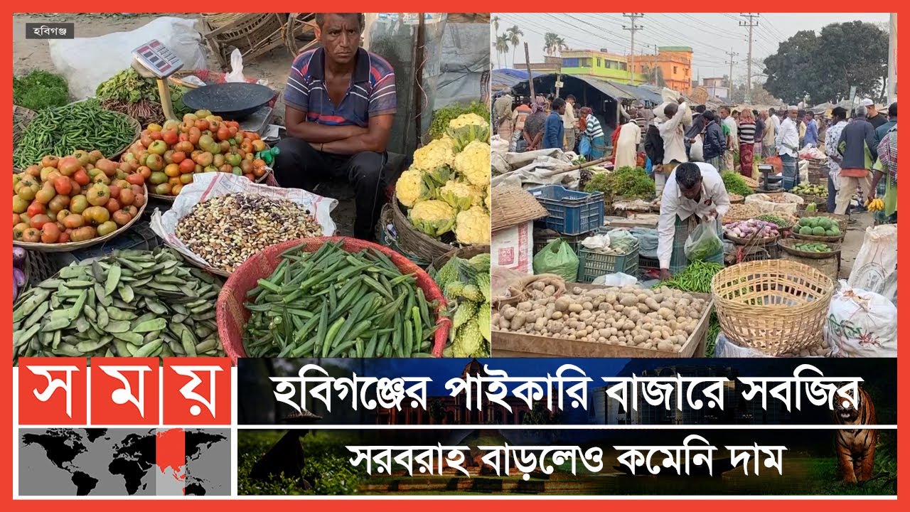 দ্রব্যমূল্যের ঊর্ধ্বগতির প্রভাব সবজির বাজারে | Vegetable Market | Habiganj | Somoy TV