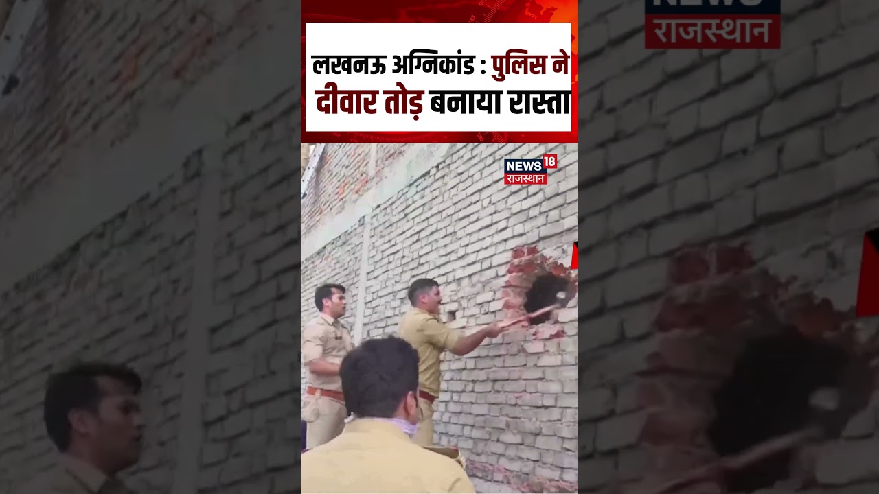 Lucknow Fire Incident : पुलिस ने दीवार तोड़कर बनाया रास्ता, बचाई कई जिंदगियां | N18S