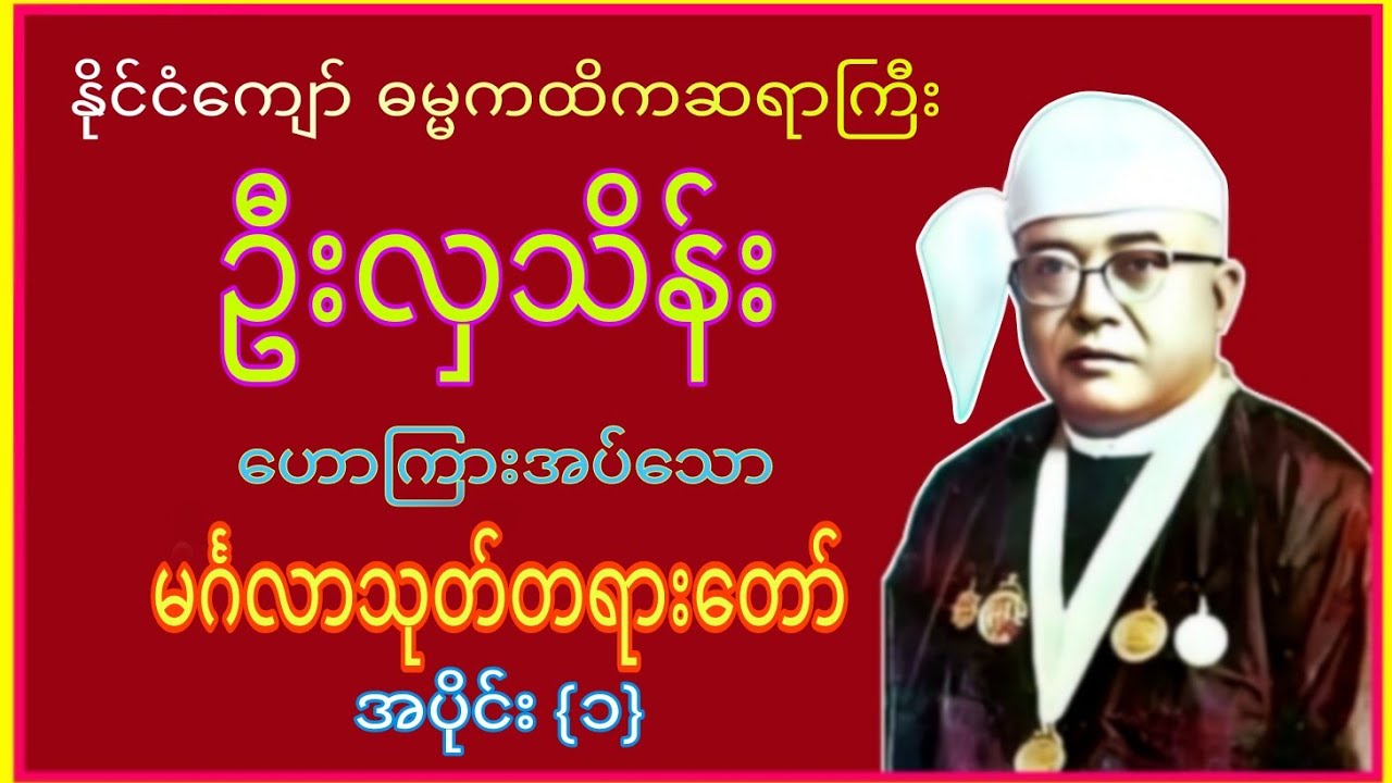 ဓမၼကထိက ဆရာႀကီးဦးလွသိန္း​ေဟာၾကားအပ္ေသာ မဂၤလာသုတ္တရားေတာ္ အပိုင္း (၁)