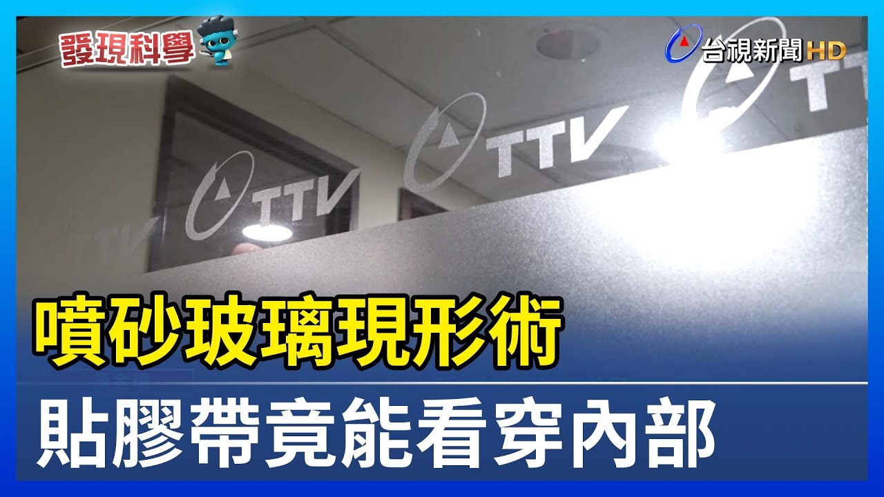 噴砂玻璃現形術 貼膠帶竟能看穿內部【發現科學】