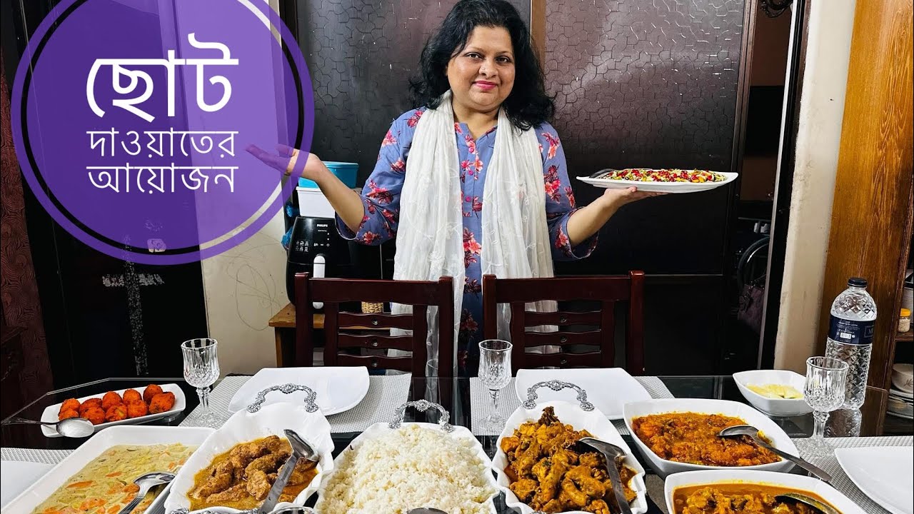 ছোট করে দাওয়াতের আয়োজন আমাদের বাসায়...! 