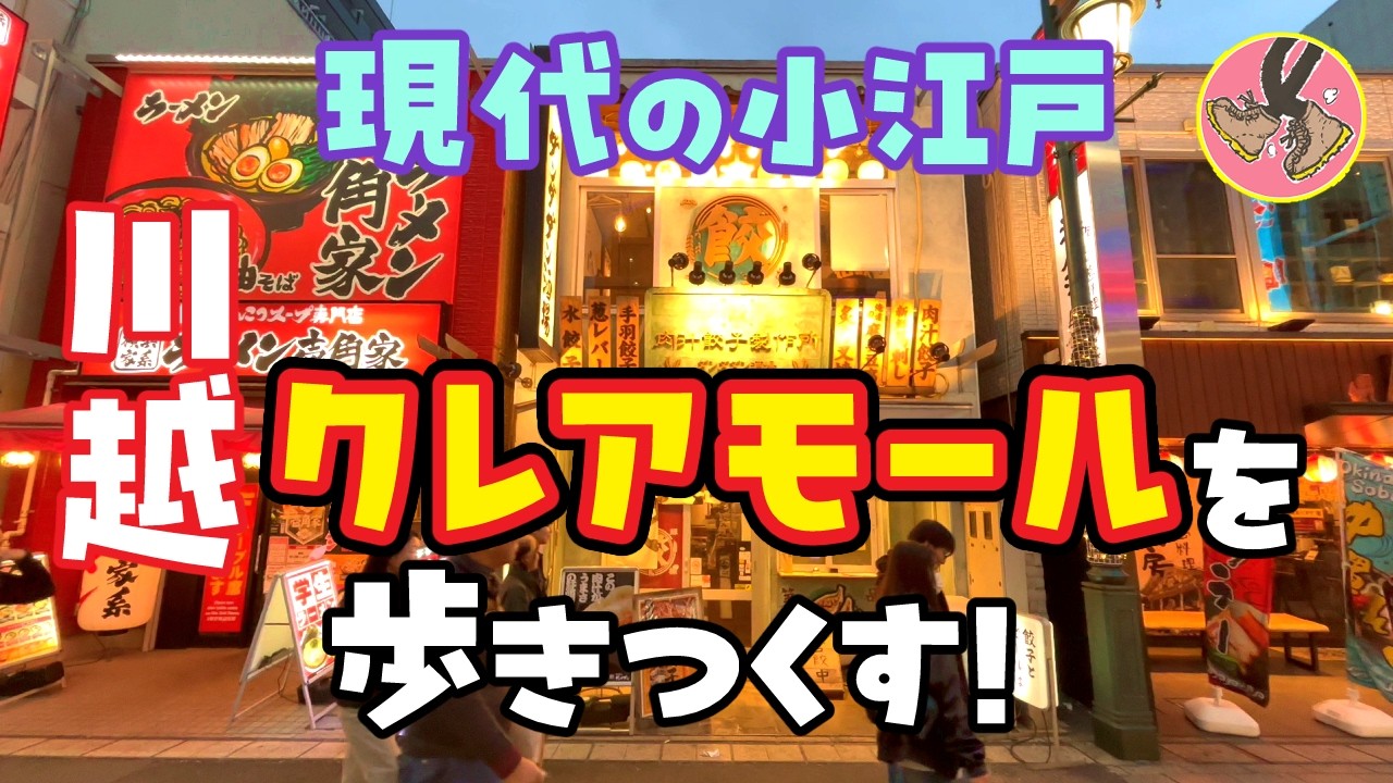 川越クレアモール・現代の小江戸は凄い！Kawagoe Claire Mall, a modern Little Edo, is amazing!