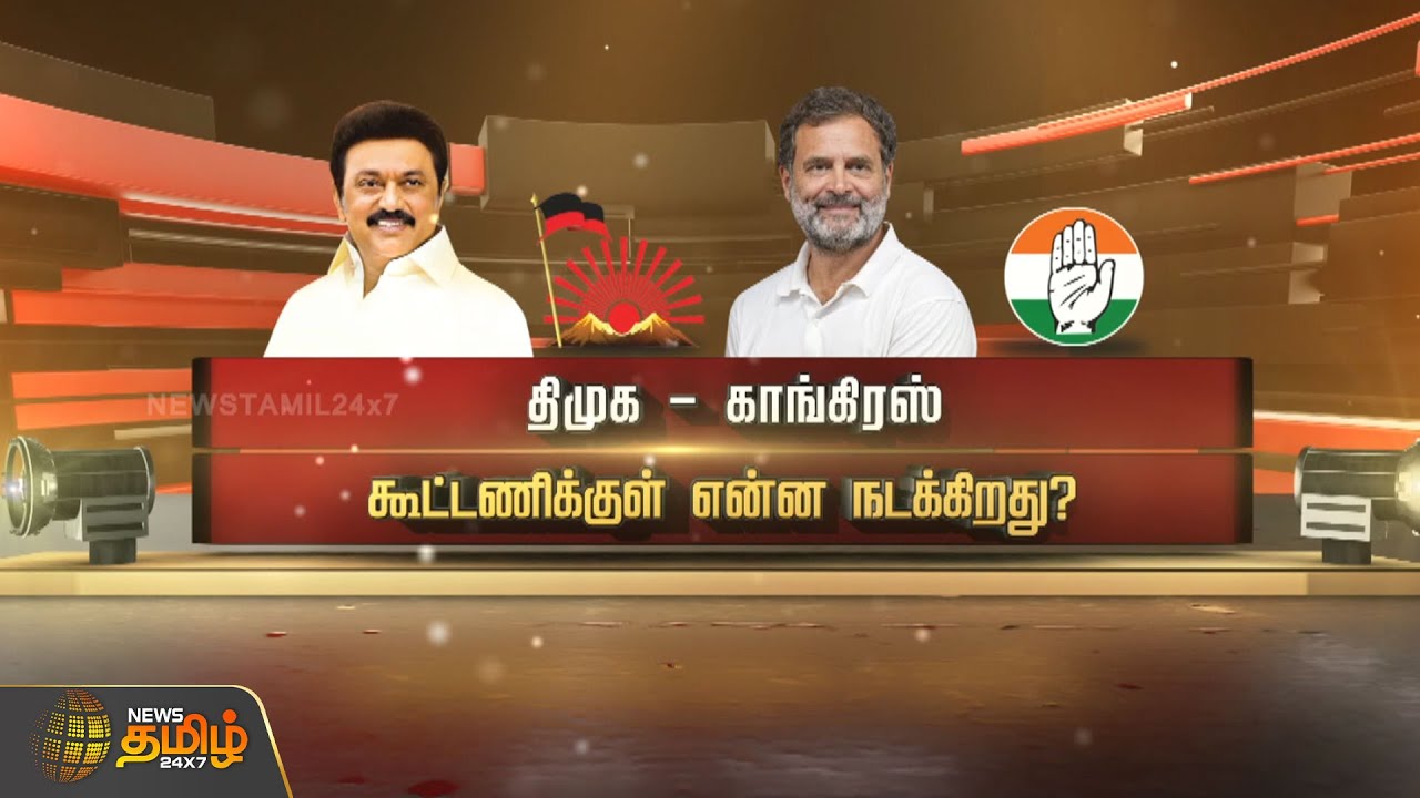 திமுக - காங்கிரஸ் கூட்டணிக்குள் என்ன நடக்கிறது? | Congress | DMK | RahulGandhi | MKStalin