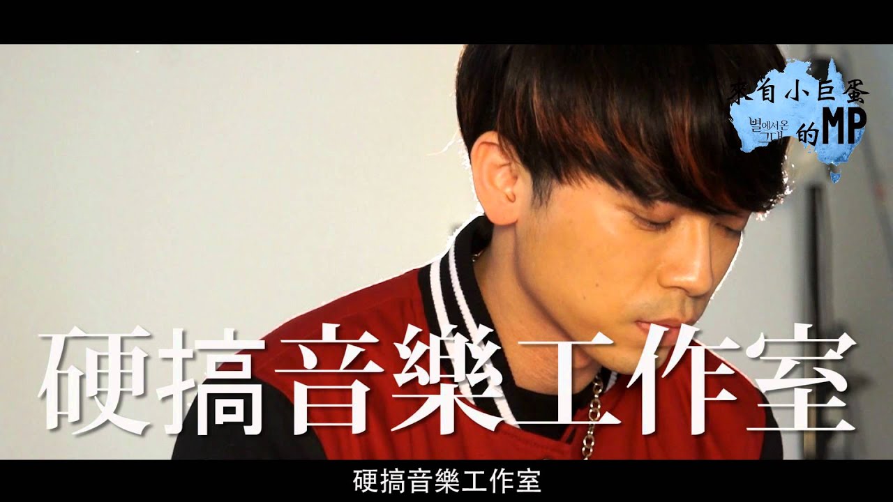 MasterHands 高手 x  MP魔幻力量 x UNDER PEACE【12.20 我們的主場-小巨蛋演唱會】特別企劃 - 阿翔篇
