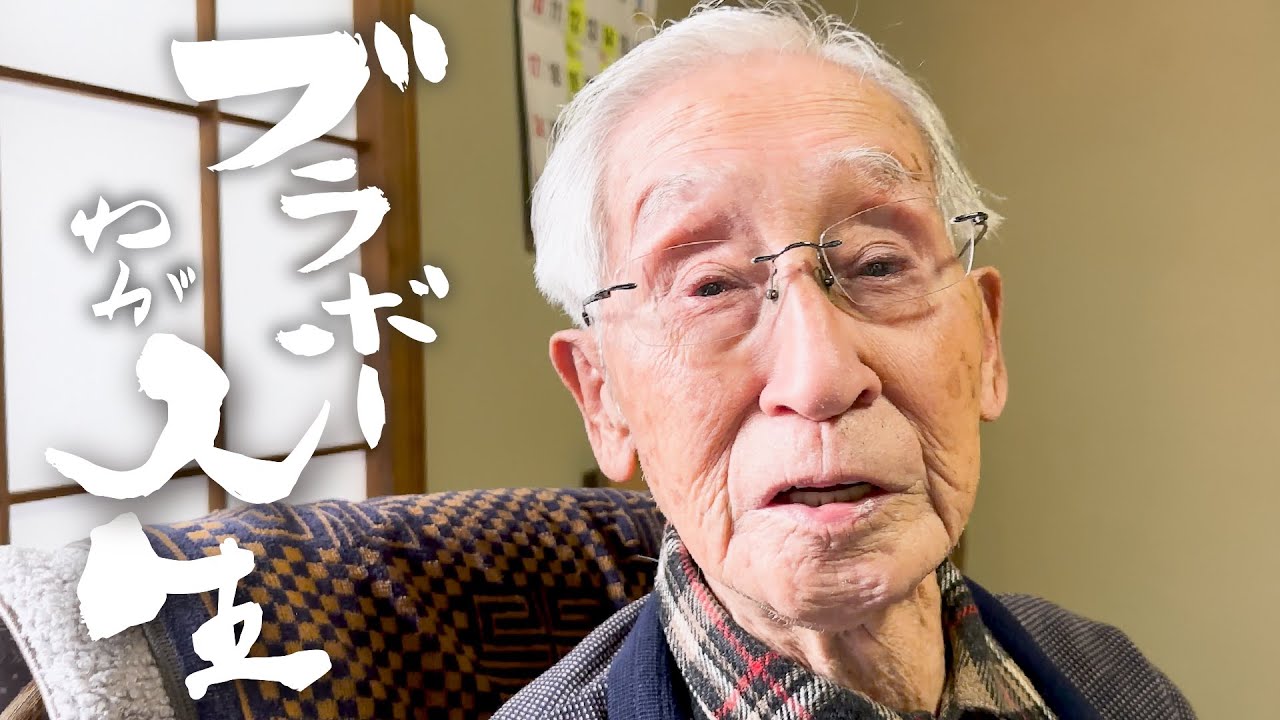 【ブラボーわが人生】トイレのちり紙にも心でお礼を言ってます。　海川章さん（99歳）