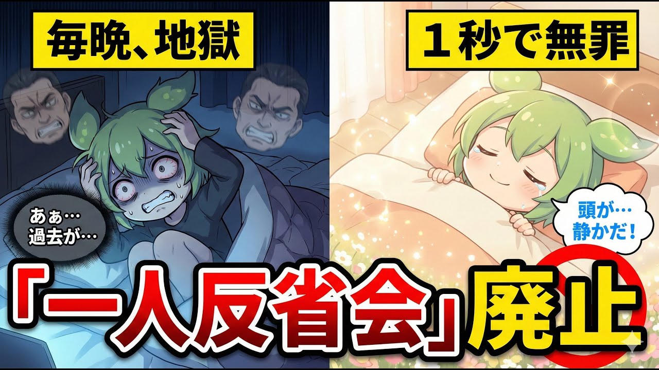 【脳科学】寝る前の「一人反省会」は自傷行為です。１秒で脳を黙らせる『免罪技術』がヤバすぎた【反芻思考】【ずんだもん＆ゆっくり解説】