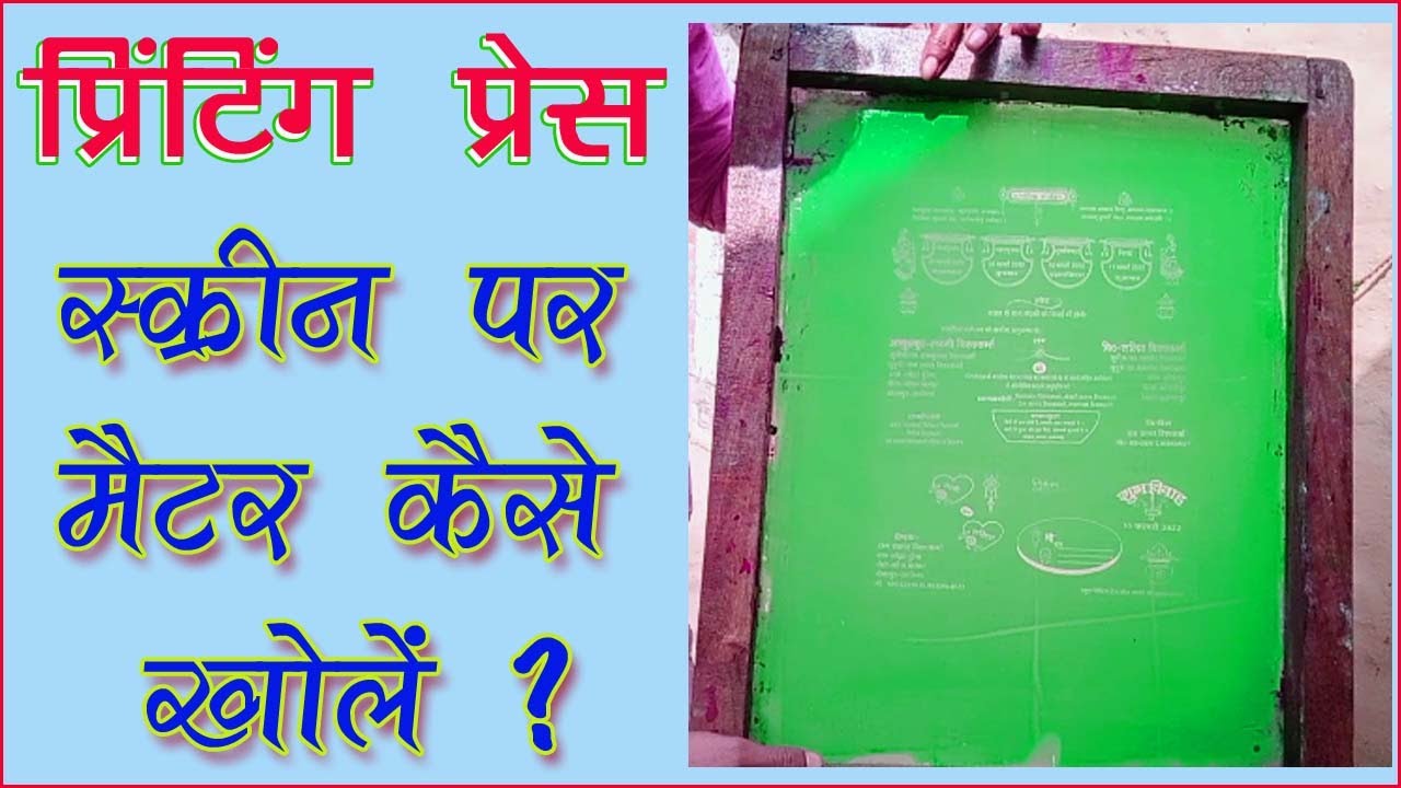 screen kaise khole स्क्रीन कैसे खोले All Process Screen Printing || Screen par matter kaise khole