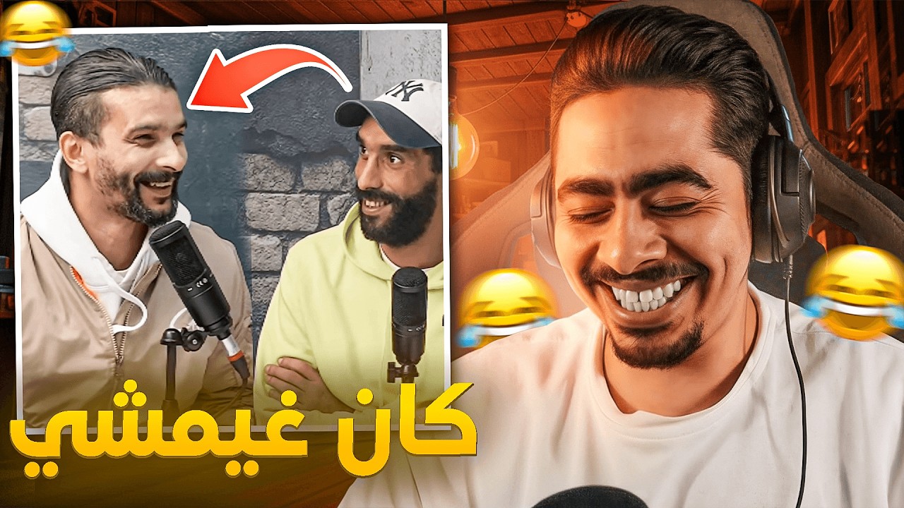 سعيد فتاح كان غيجيب ربحة 😂... القرعة تنادي🤣