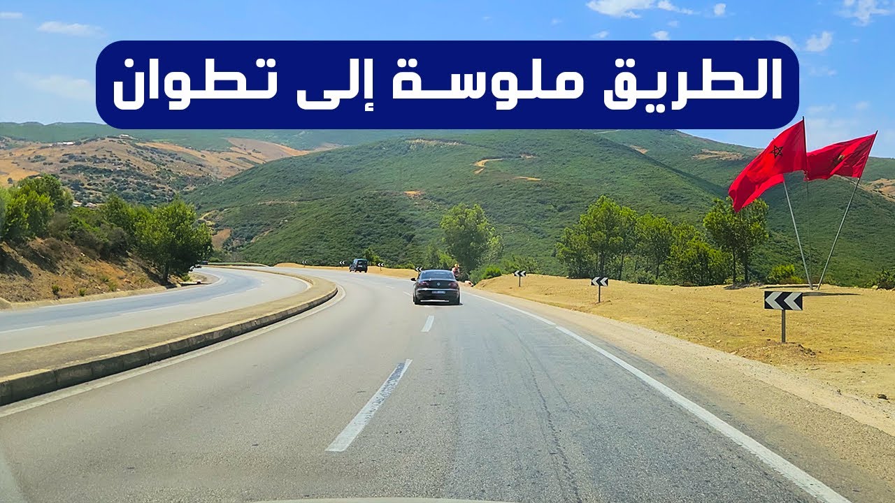 الطريق من ملوسة إلى تطوان | رحلة ساحرة عبر شمال المغرب 🇲🇦 The road from M'loussa to Tetouan