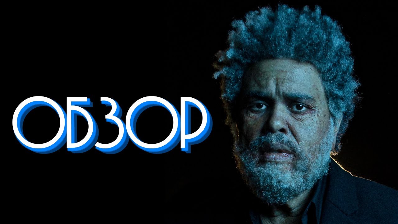 ОБЗОР АЛЬБОМА | THE WEEKND: DAWN FM | REVIEW