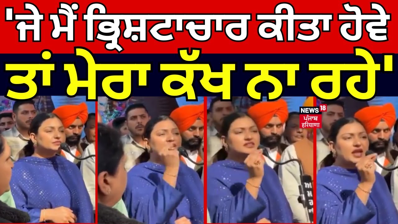 Anmol Gagan Mann: 'ਜੇ ਮੈਂ ਭ੍ਰਿਸ਼ਟਾਚਾਰ ਕੀਤਾ ਹੋਵੇ ਤਾਂ ਮੇਰਾ ਕੱਖ ਨਾ ਰਹੇ' | AAP Punjab | News18 Punjab