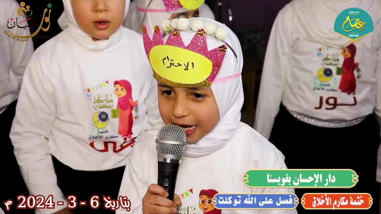 فقرة مميزة بعنوان  أسرة الاخلاق من دار الاحسان بقويسنا ختمة مكارم الاخلاق من فصل على الله توكلت